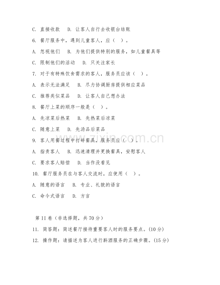 2025年中职（餐饮管理）餐厅服务技能试题及答案.doc_第2页