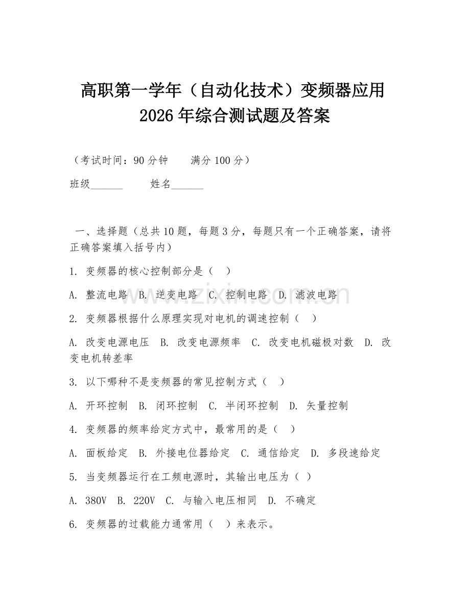 高职第一学年（自动化技术）变频器应用2026年综合测试题及答案.doc_第1页