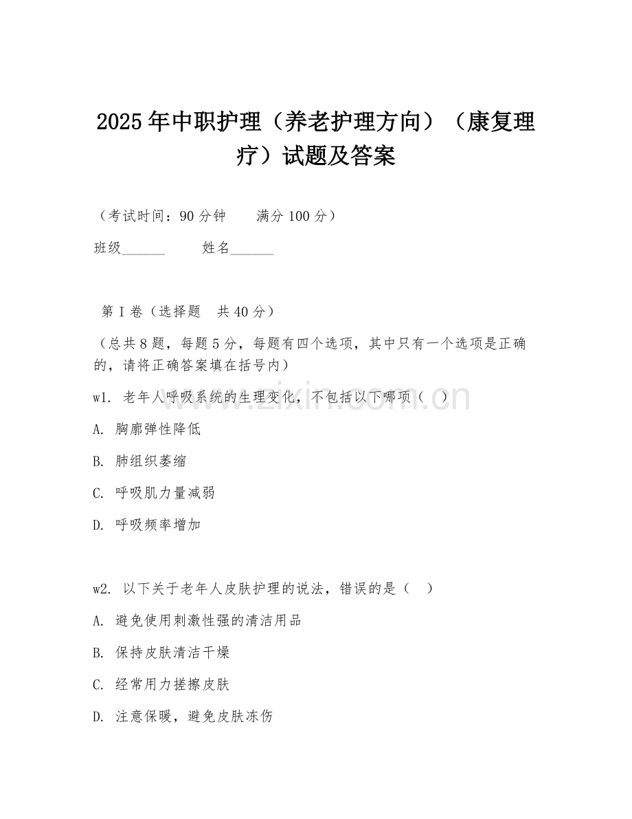 2025年中职护理（养老护理方向）（康复理疗）试题及答案.doc_第1页