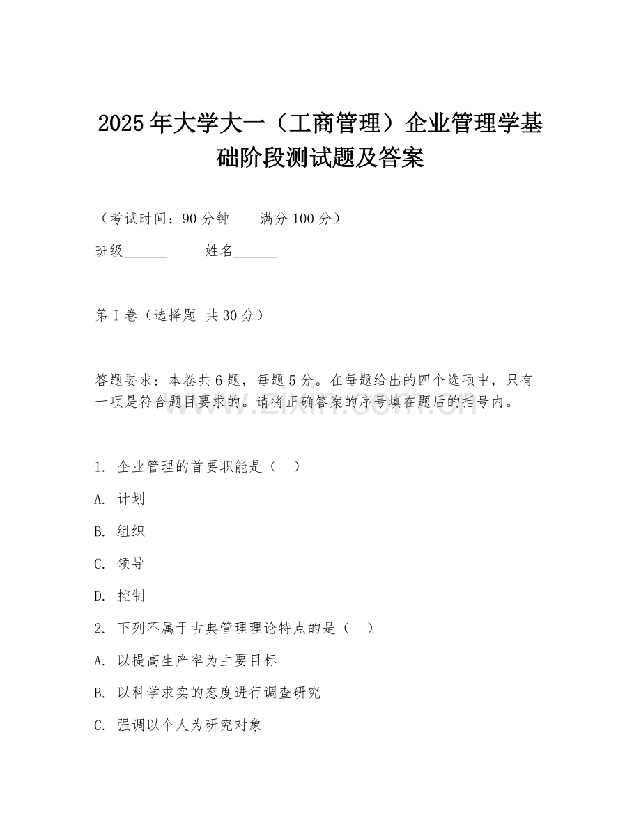 2025年大学大一（工商管理）企业管理学基础阶段测试题及答案.doc_第1页