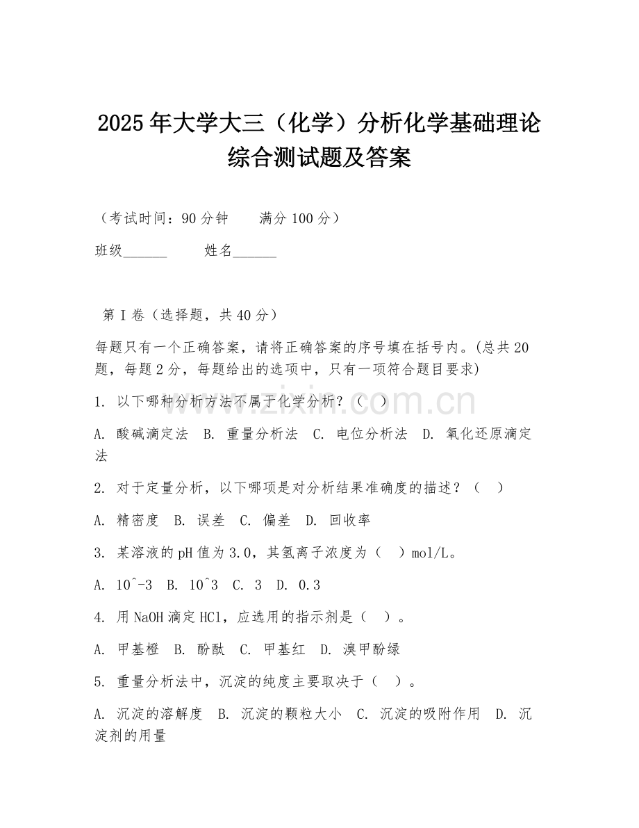 2025年大学大三（化学）分析化学基础理论综合测试题及答案.doc_第1页