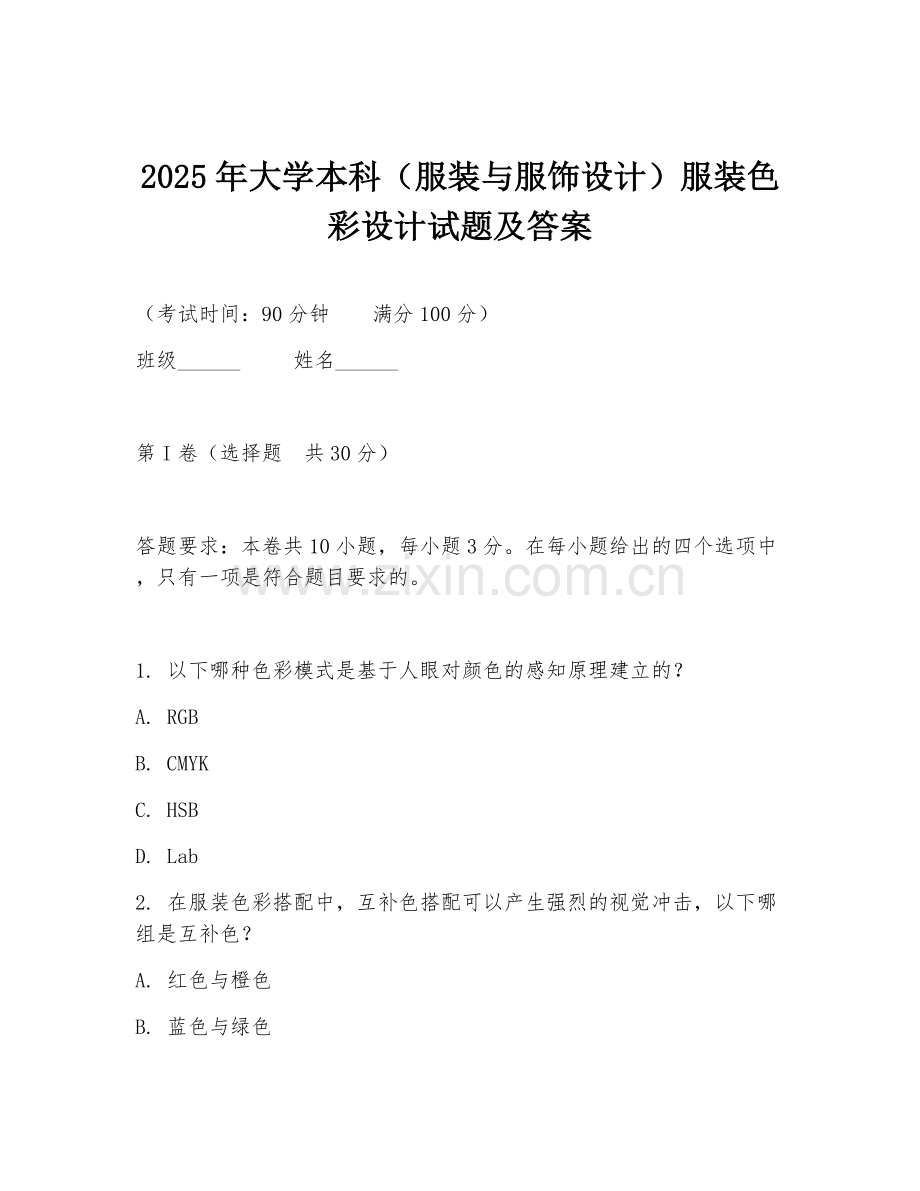 2025年大学本科（服装与服饰设计）服装色彩设计试题及答案.doc_第1页