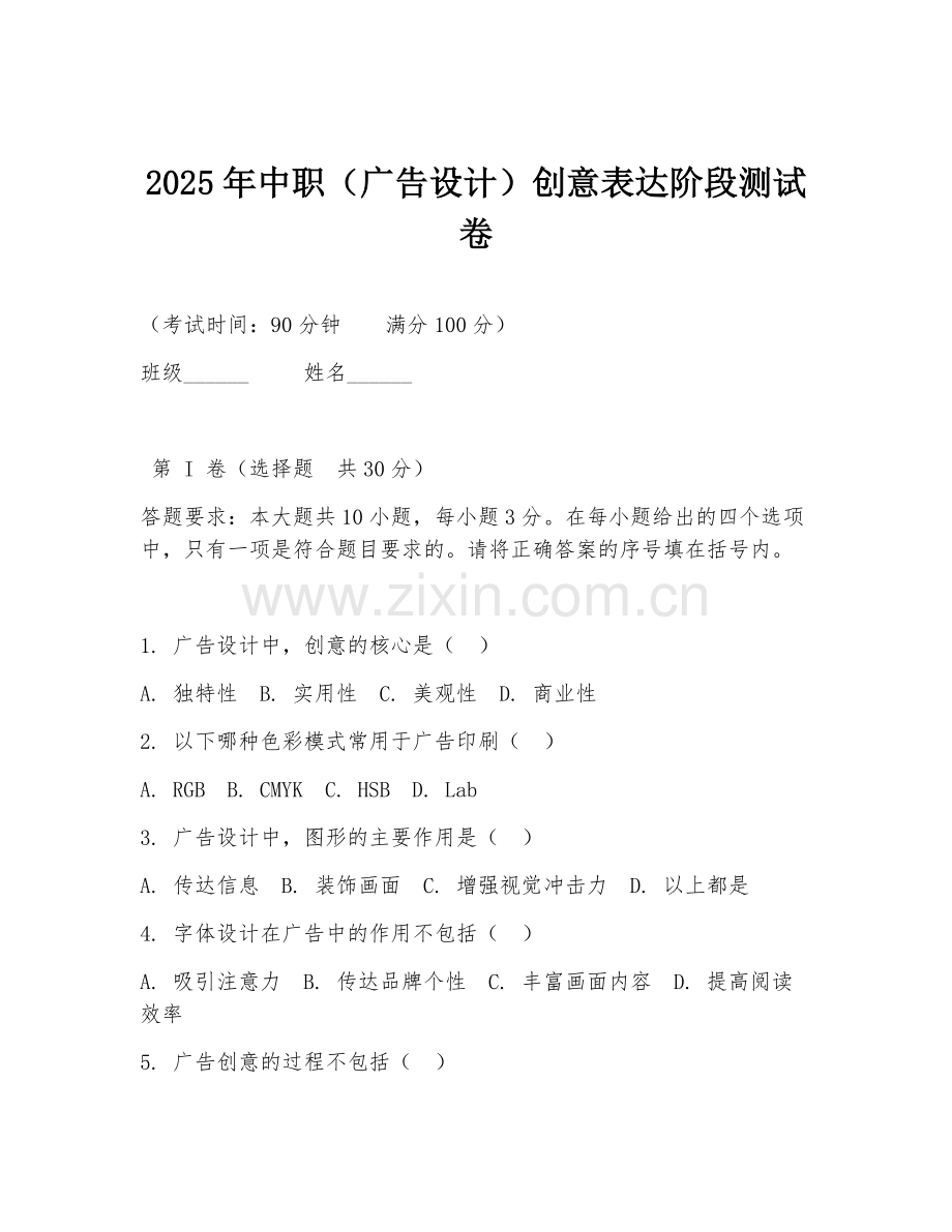 2025年中职（广告设计）创意表达阶段测试卷.doc_第1页