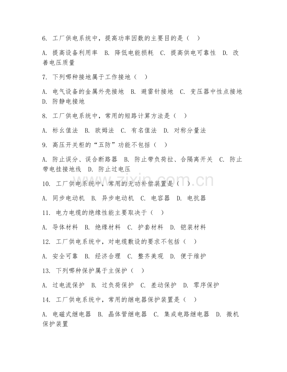 2025年高职（电气自动化技术）工厂供电综合测试试题及答案.doc_第2页