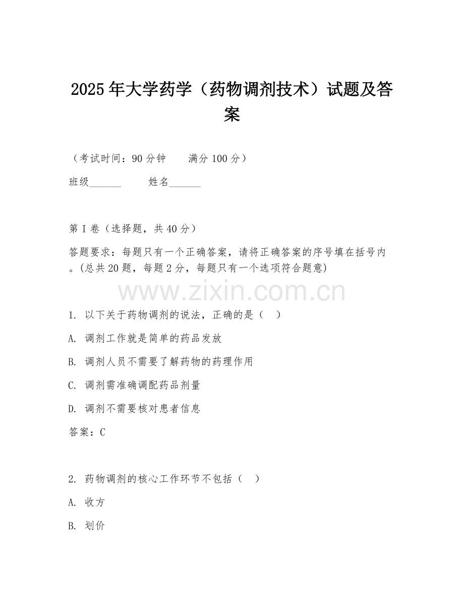 2025年大学药学（药物调剂技术）试题及答案.doc_第1页