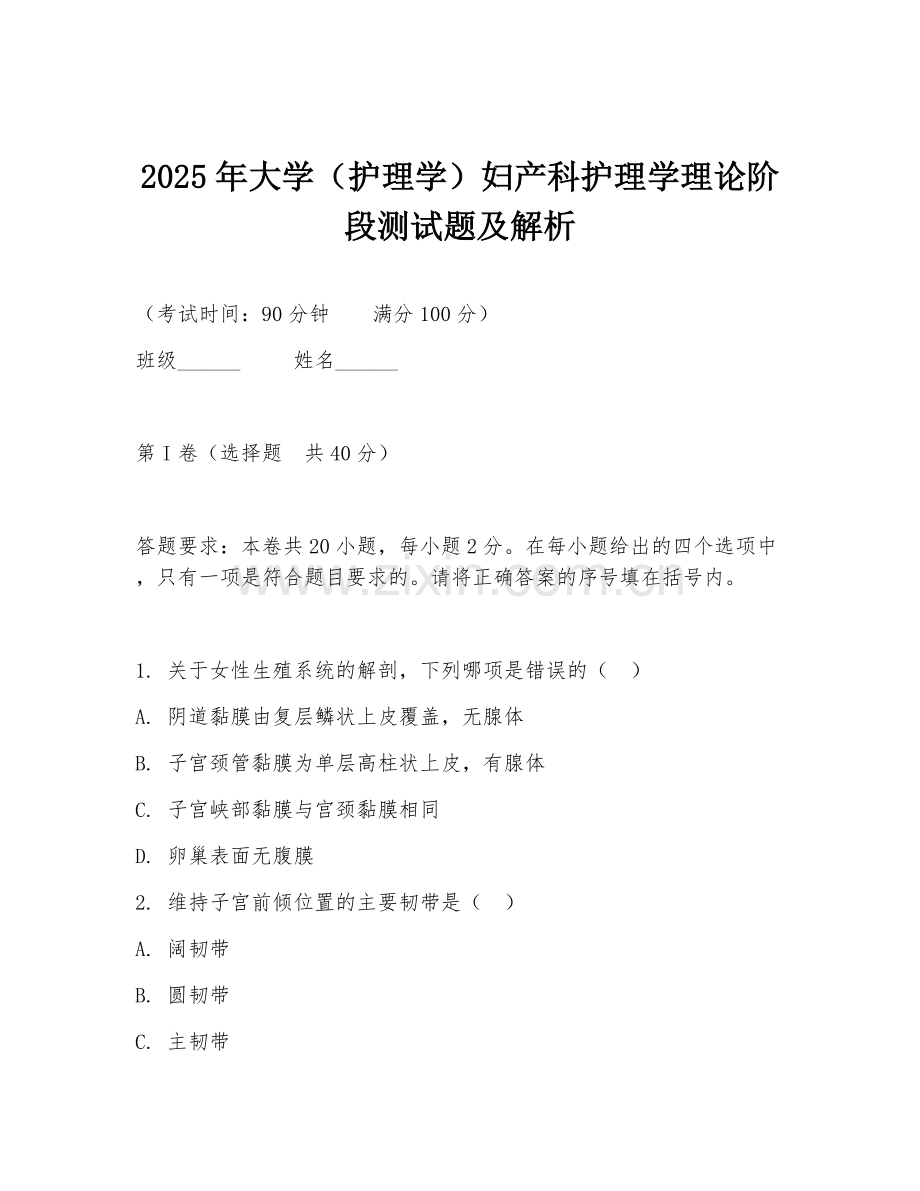 2025年大学（护理学）妇产科护理学理论阶段测试题及解析.doc_第1页