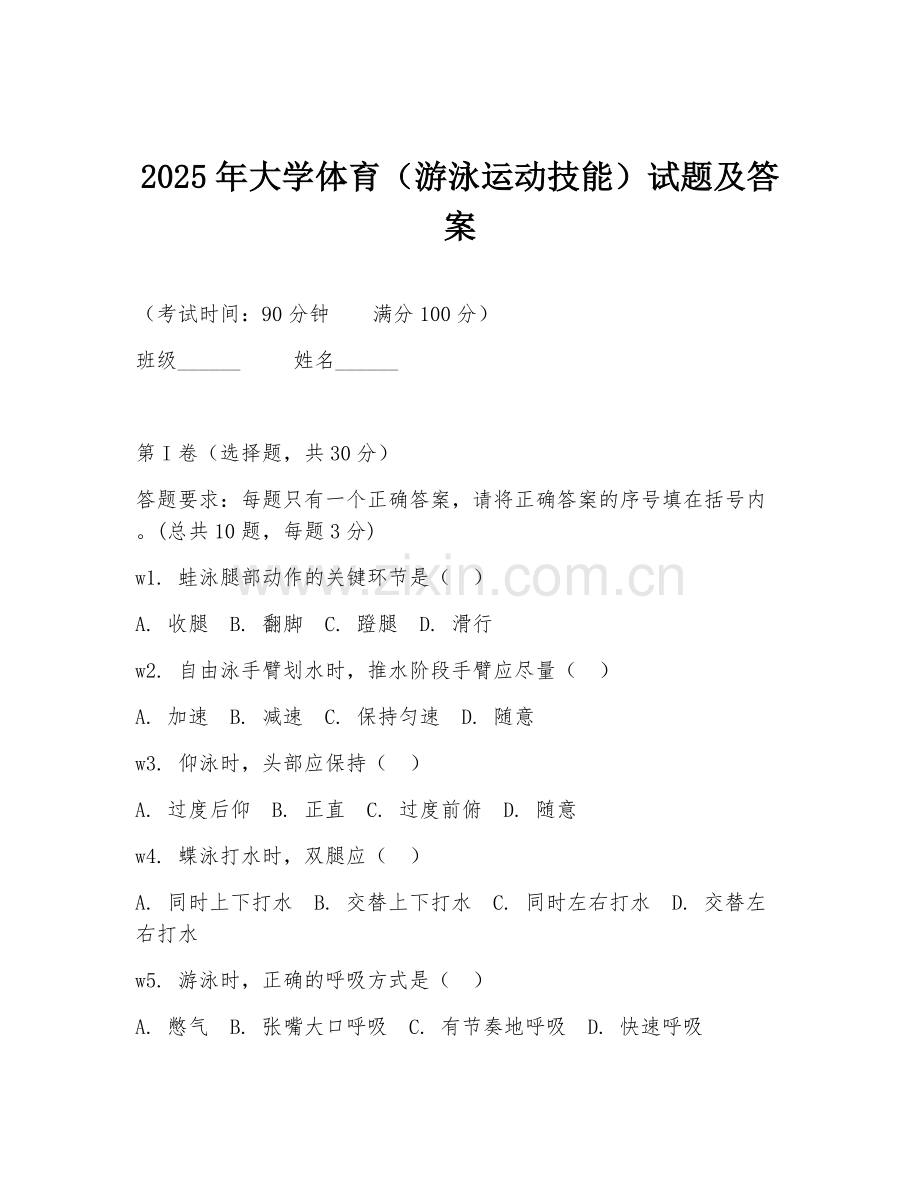 2025年大学体育（游泳运动技能）试题及答案.doc_第1页