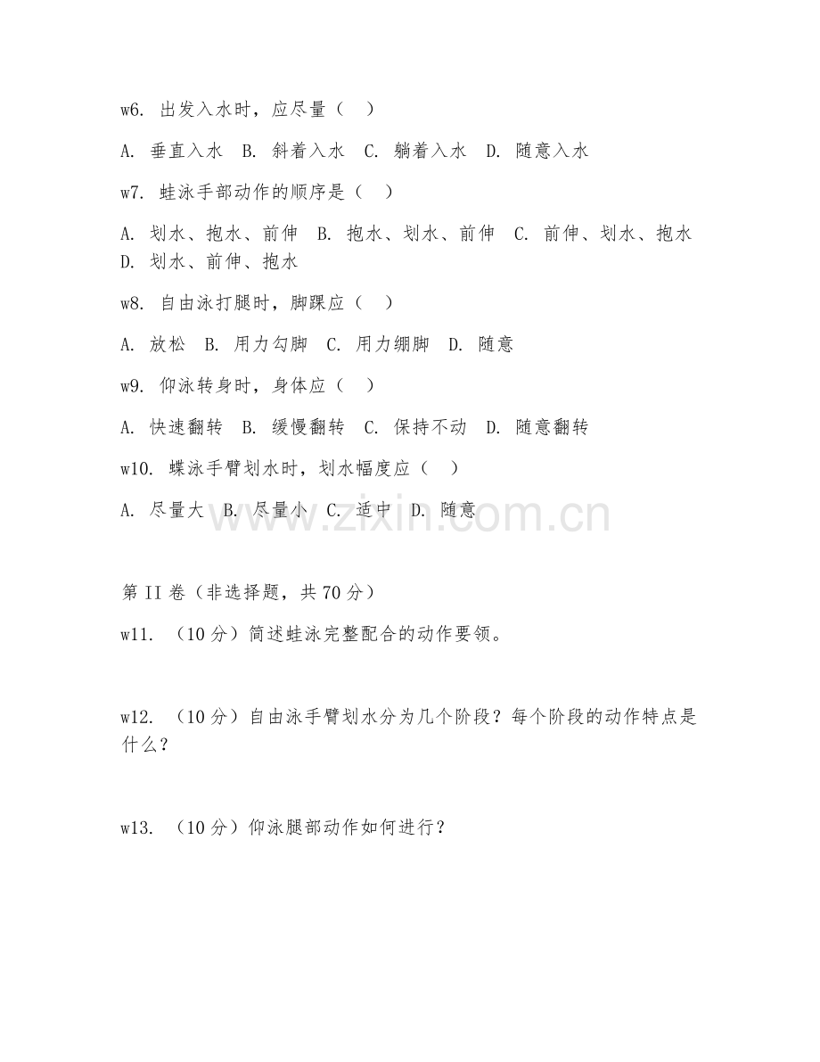2025年大学体育（游泳运动技能）试题及答案.doc_第2页