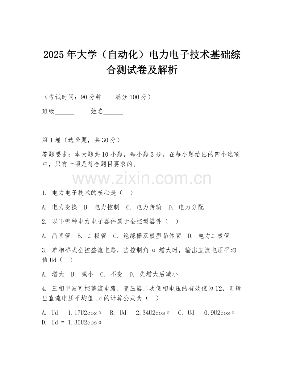 2025年大学（自动化）电力电子技术基础综合测试卷及解析.doc_第1页