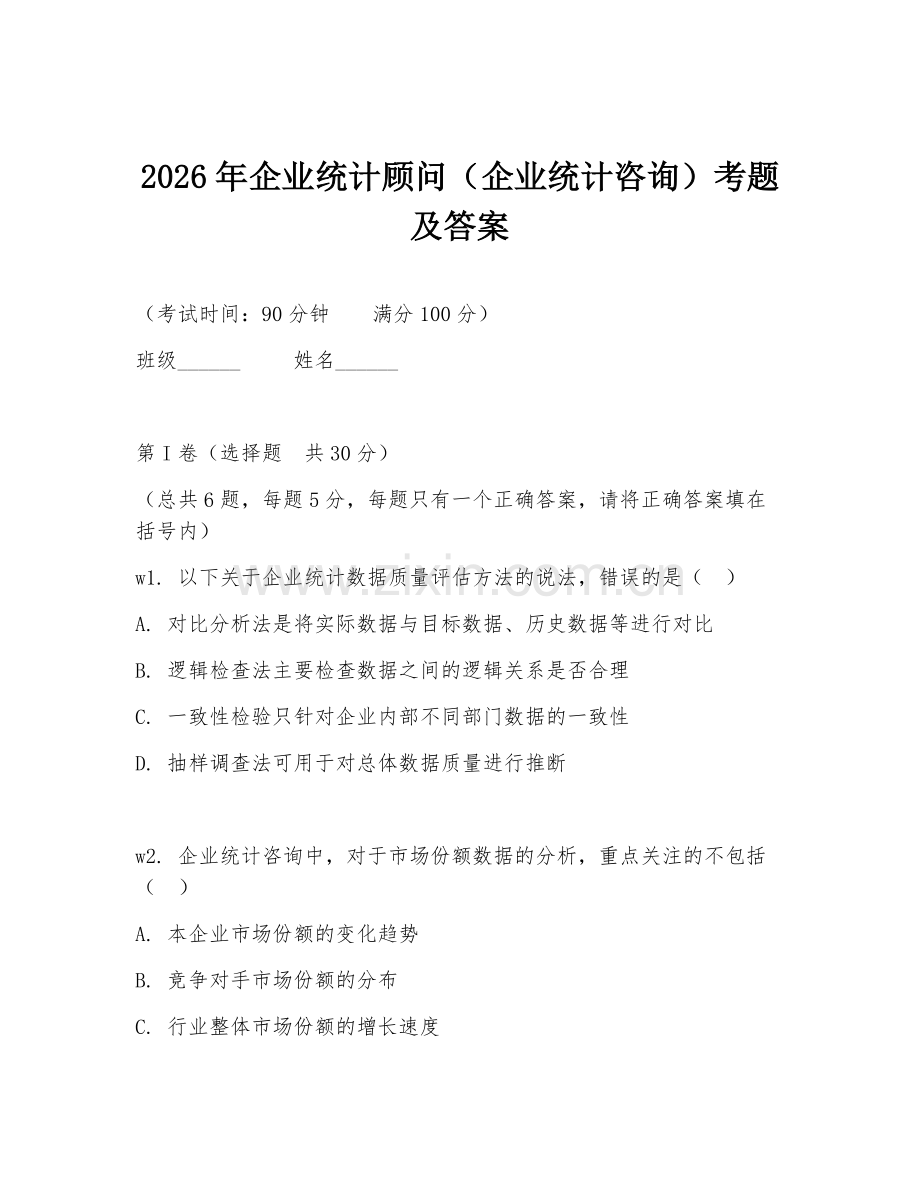 2026年企业统计顾问（企业统计咨询）考题及答案.doc_第1页