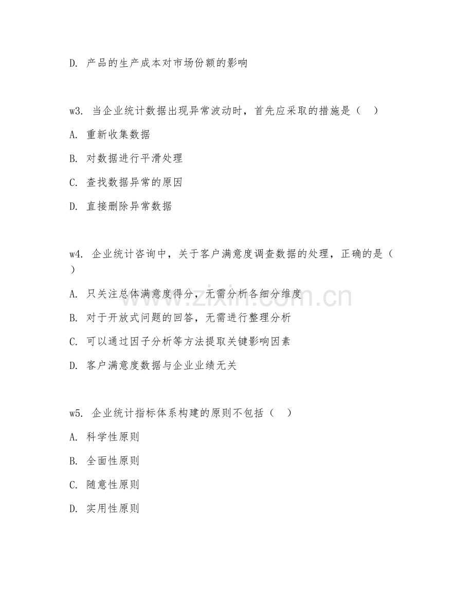 2026年企业统计顾问（企业统计咨询）考题及答案.doc_第2页