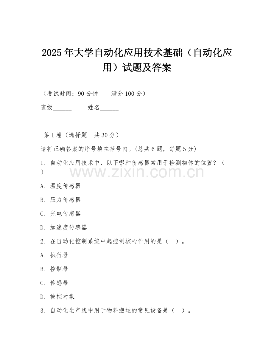 2025年大学自动化应用技术基础（自动化应用）试题及答案.doc_第1页