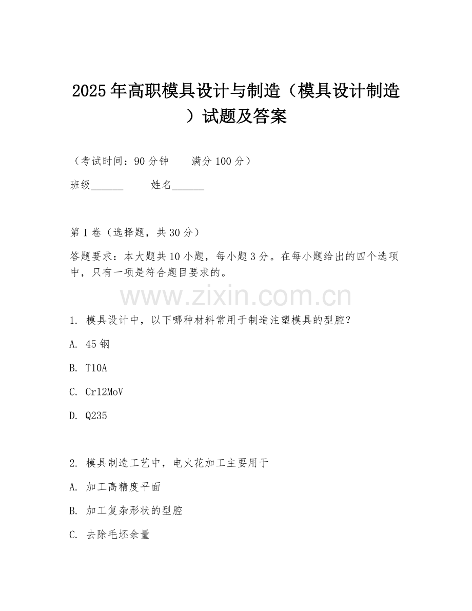 2025年高职模具设计与制造（模具设计制造）试题及答案.doc_第1页