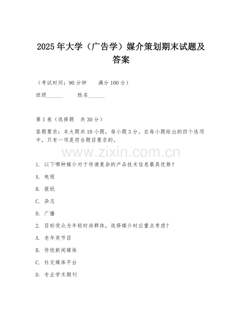 2025年大学（广告学）媒介策划期末试题及答案.doc_第1页