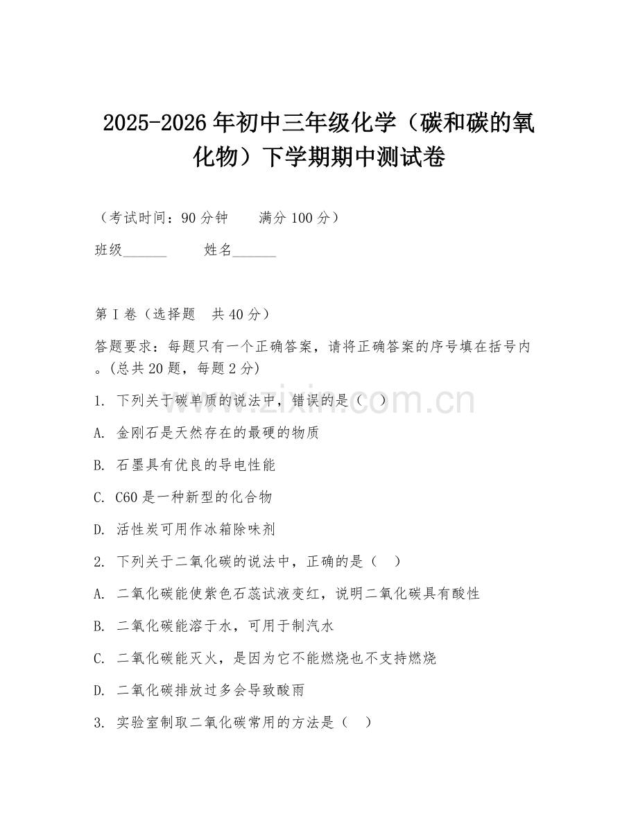 2025-2026年初中三年级化学（碳和碳的氧化物）下学期期中测试卷.doc_第1页