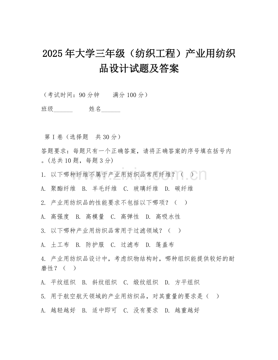 2025年大学三年级（纺织工程）产业用纺织品设计试题及答案.doc_第1页