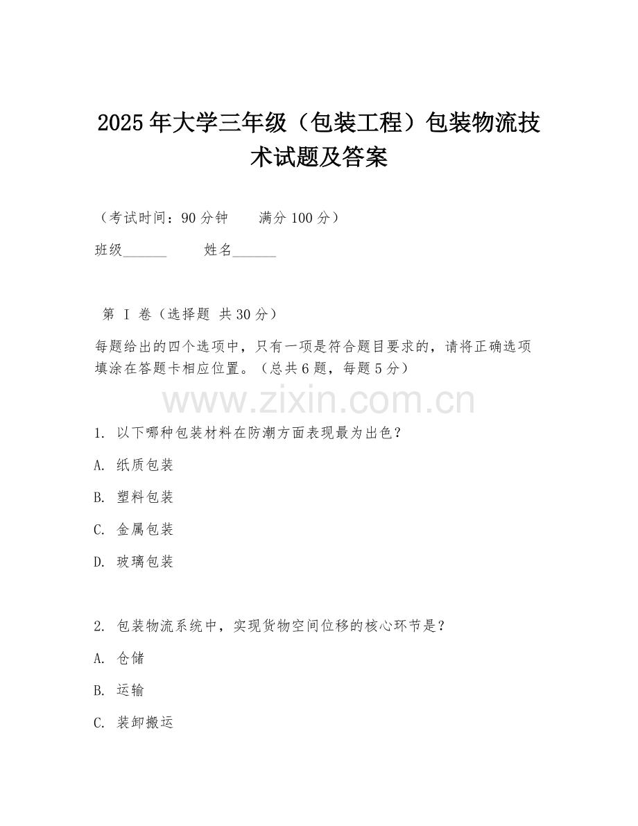 2025年大学三年级（包装工程）包装物流技术试题及答案.doc_第1页