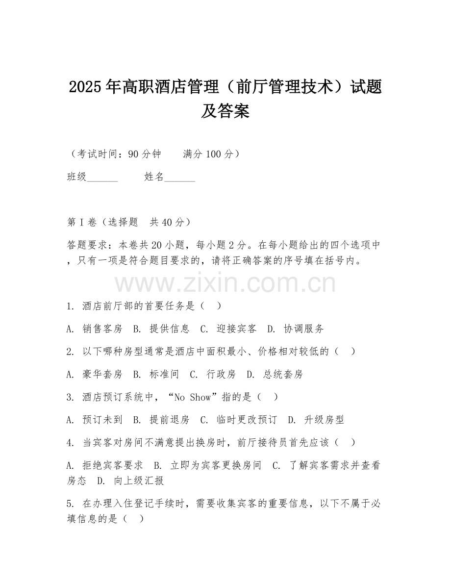2025年高职酒店管理（前厅管理技术）试题及答案.doc_第1页