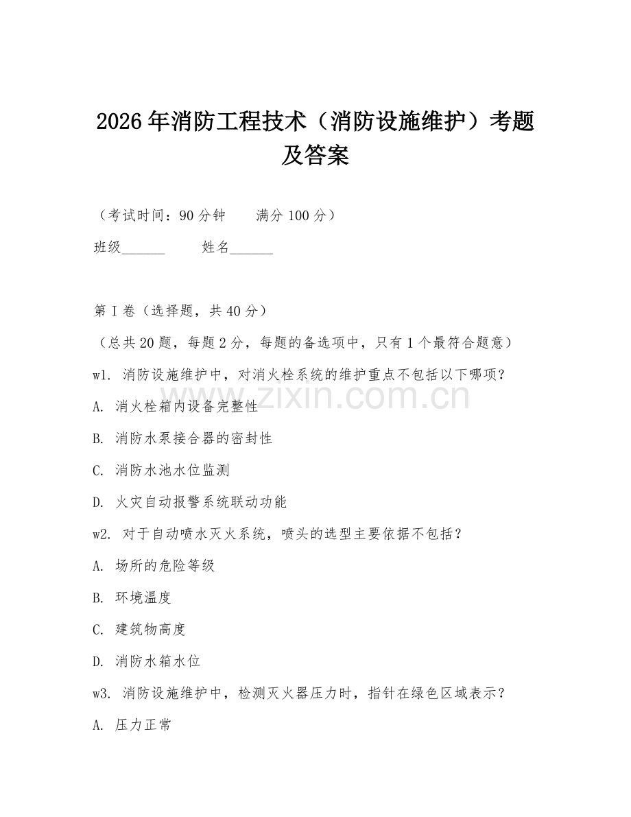 2026年消防工程技术（消防设施维护）考题及答案.doc_第1页