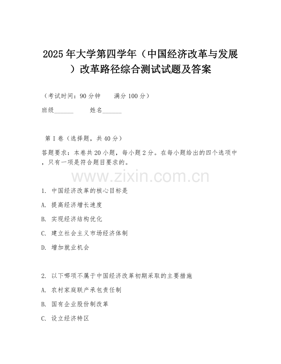 2025年大学第四学年（中国经济改革与发展）改革路径综合测试试题及答案.doc_第1页