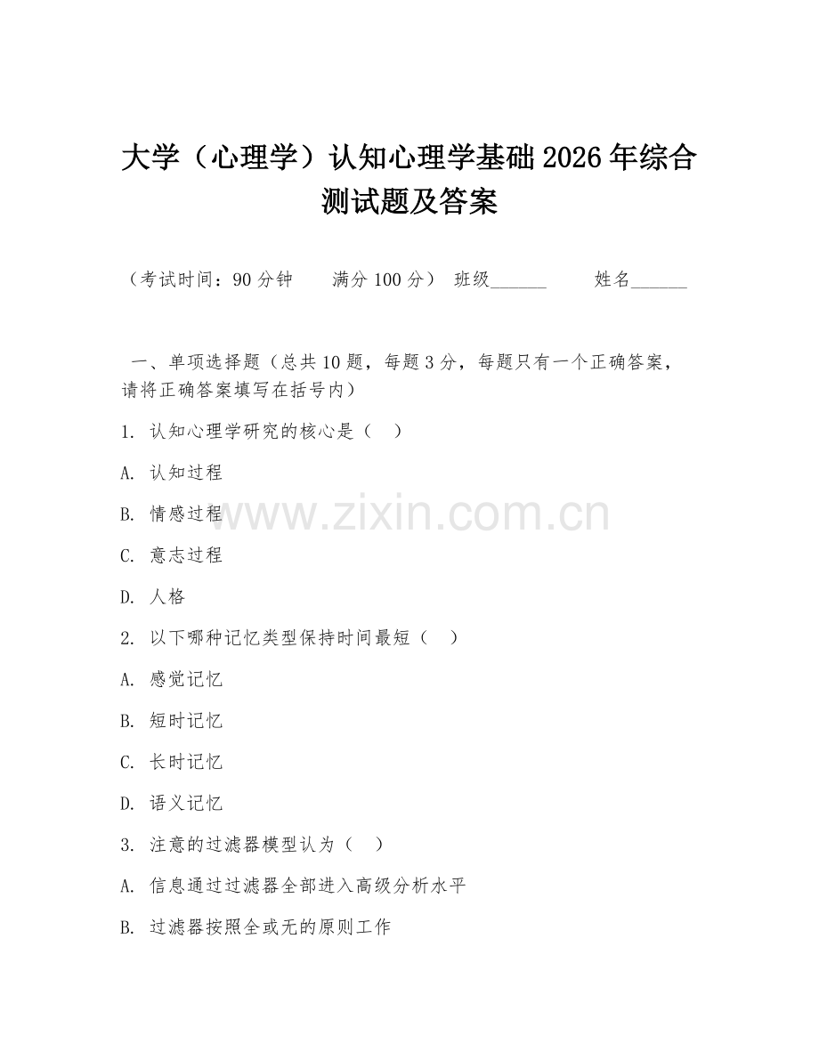 大学（心理学）认知心理学基础2026年综合测试题及答案.doc_第1页