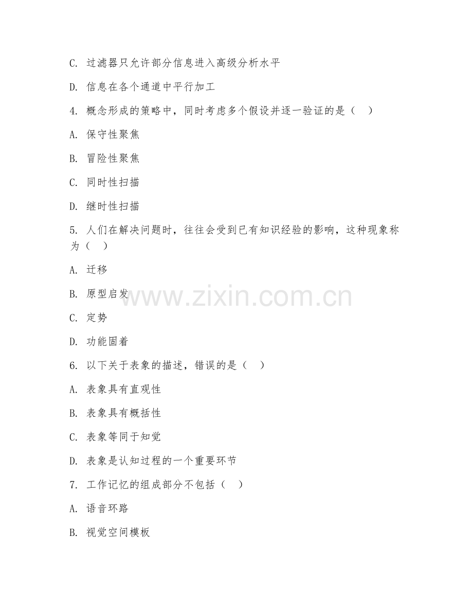 大学（心理学）认知心理学基础2026年综合测试题及答案.doc_第2页