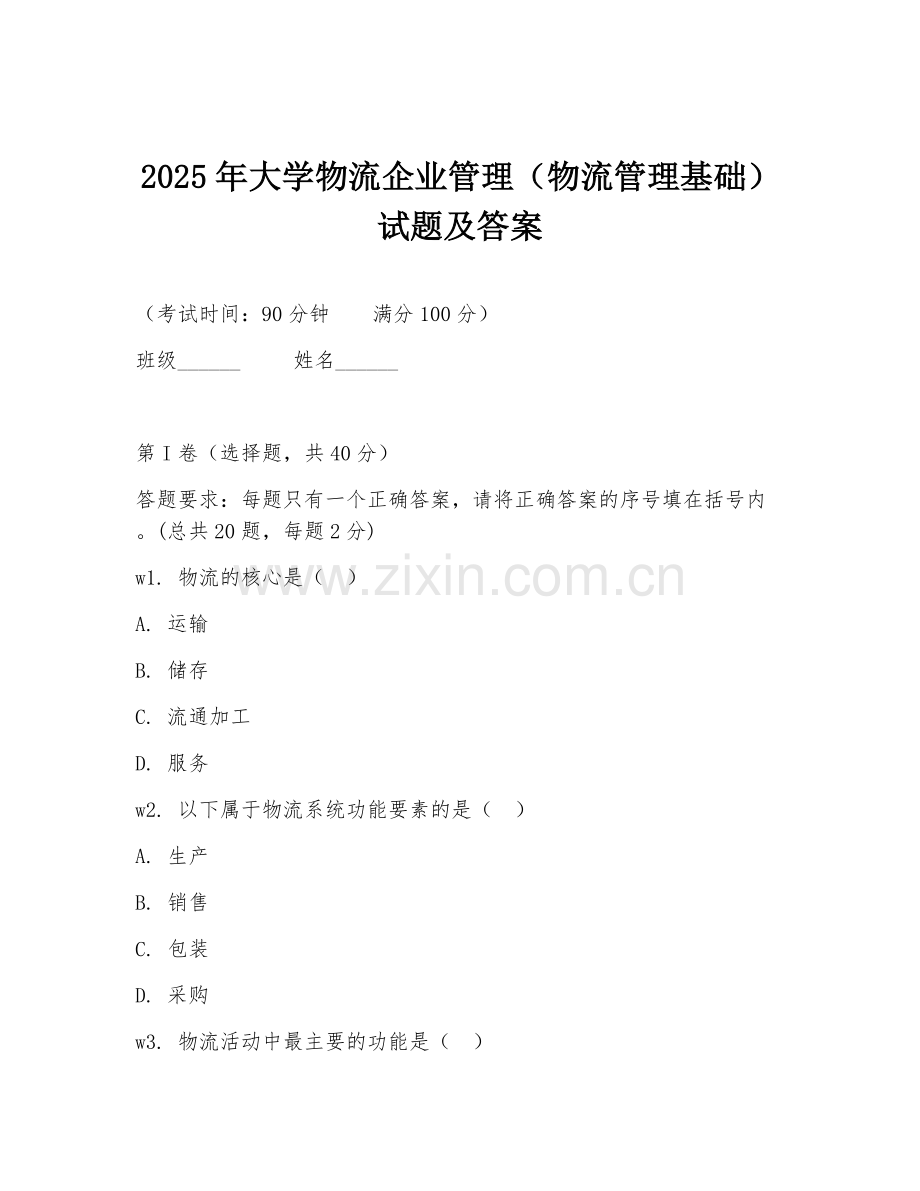 2025年大学物流企业管理（物流管理基础）试题及答案.doc_第1页