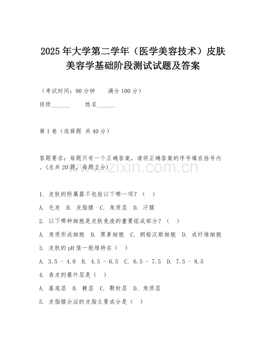 2025年大学第二学年（医学美容技术）皮肤美容学基础阶段测试试题及答案.doc_第1页