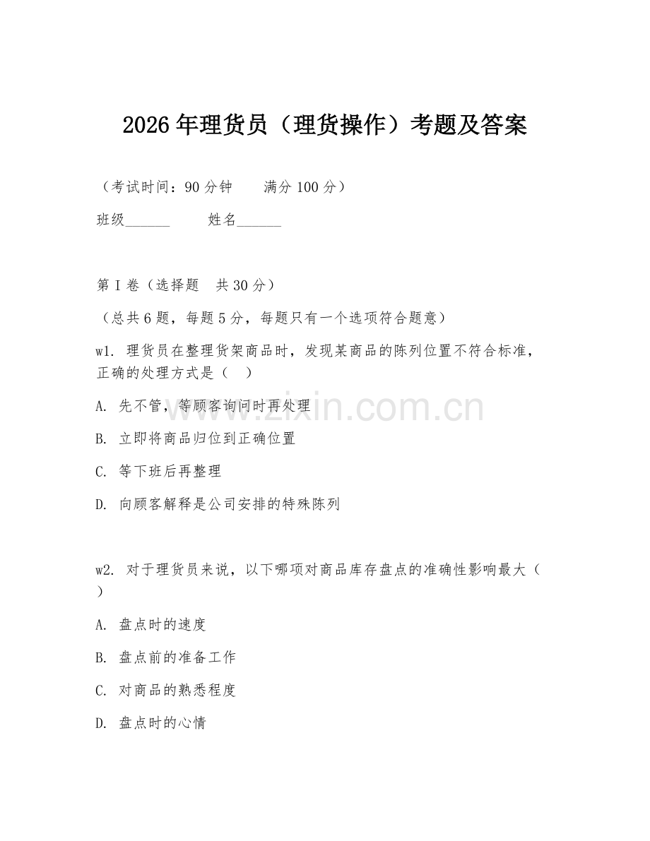 2026年理货员（理货操作）考题及答案.doc_第1页