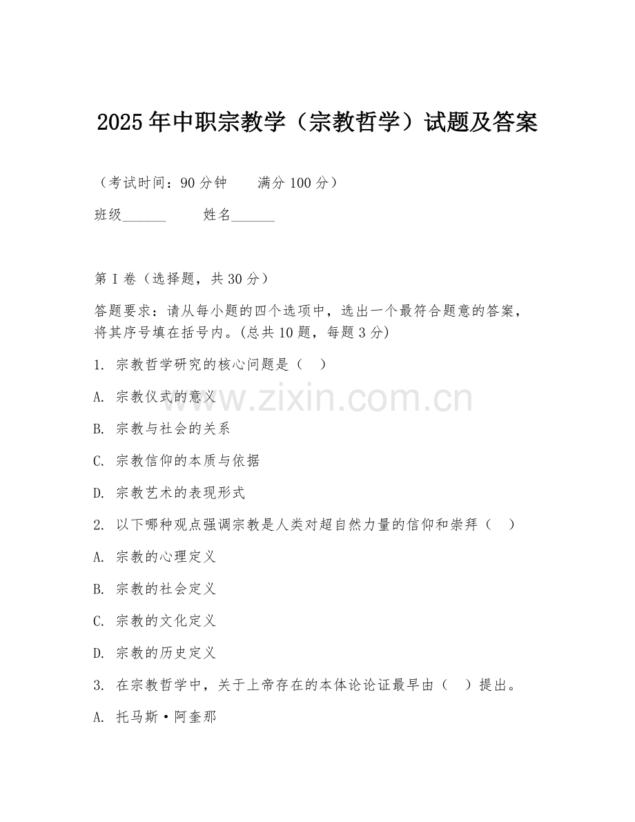 2025年中职宗教学（宗教哲学）试题及答案.doc_第1页