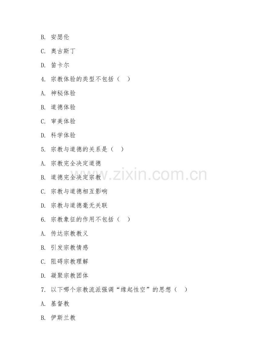 2025年中职宗教学（宗教哲学）试题及答案.doc_第2页