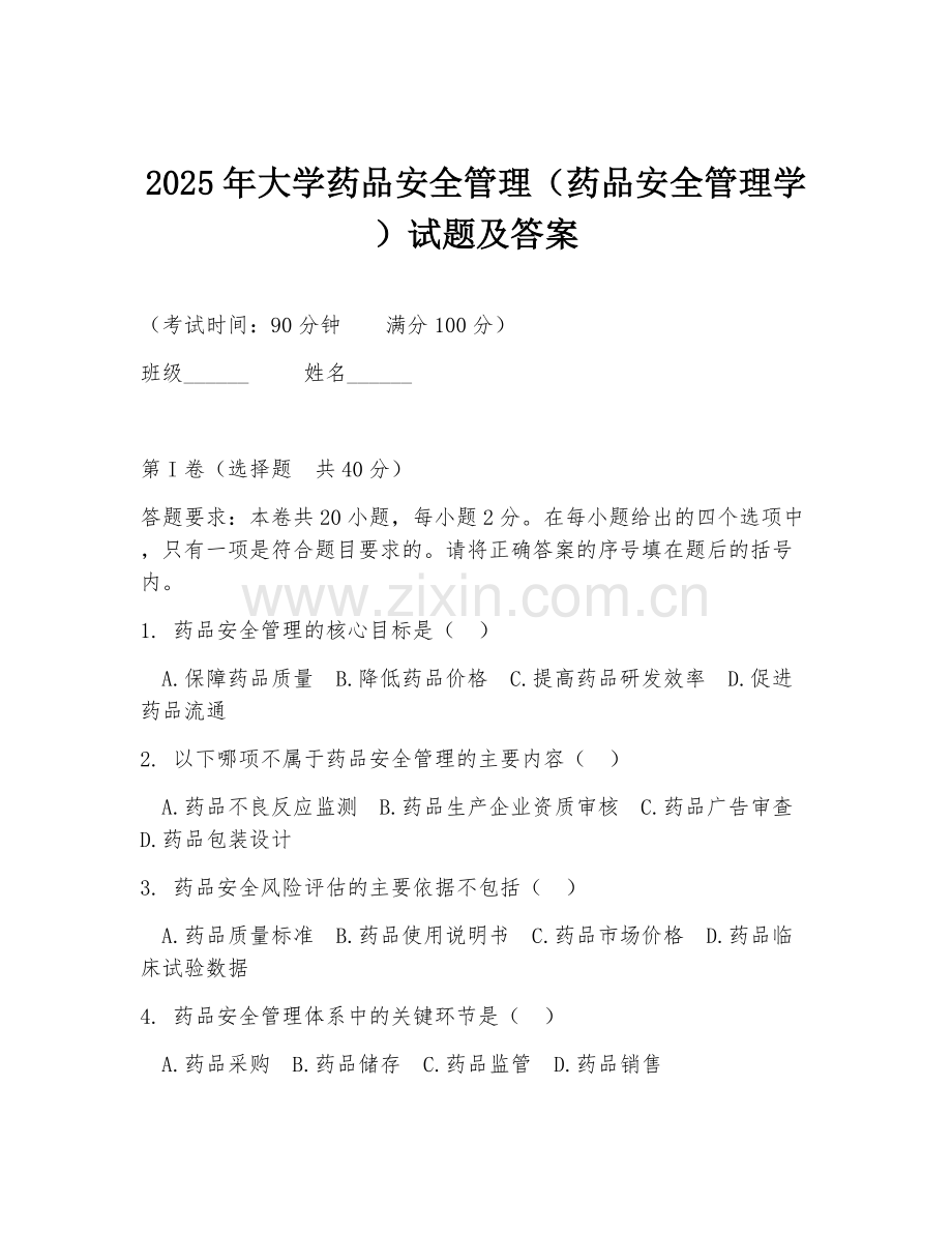 2025年大学药品安全管理（药品安全管理学）试题及答案.doc_第1页