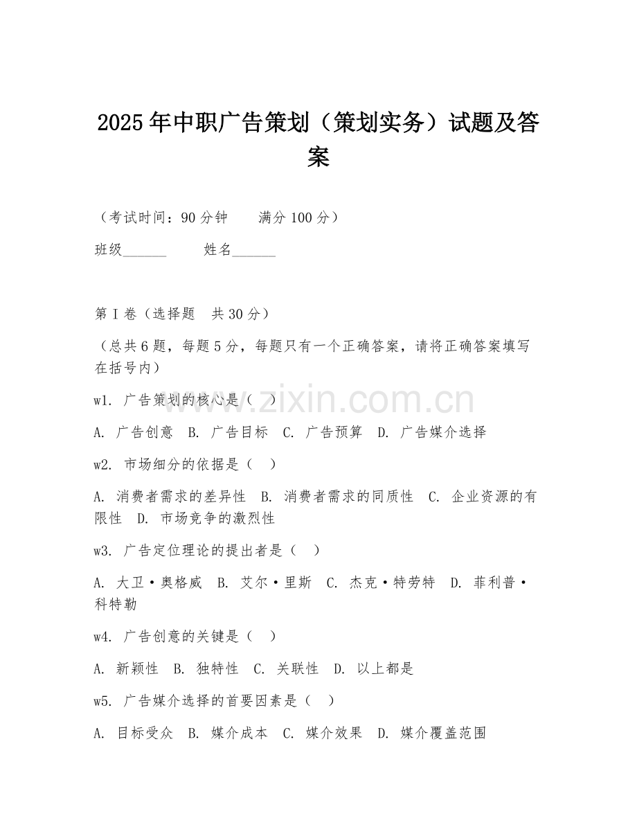 2025年中职广告策划（策划实务）试题及答案.doc_第1页