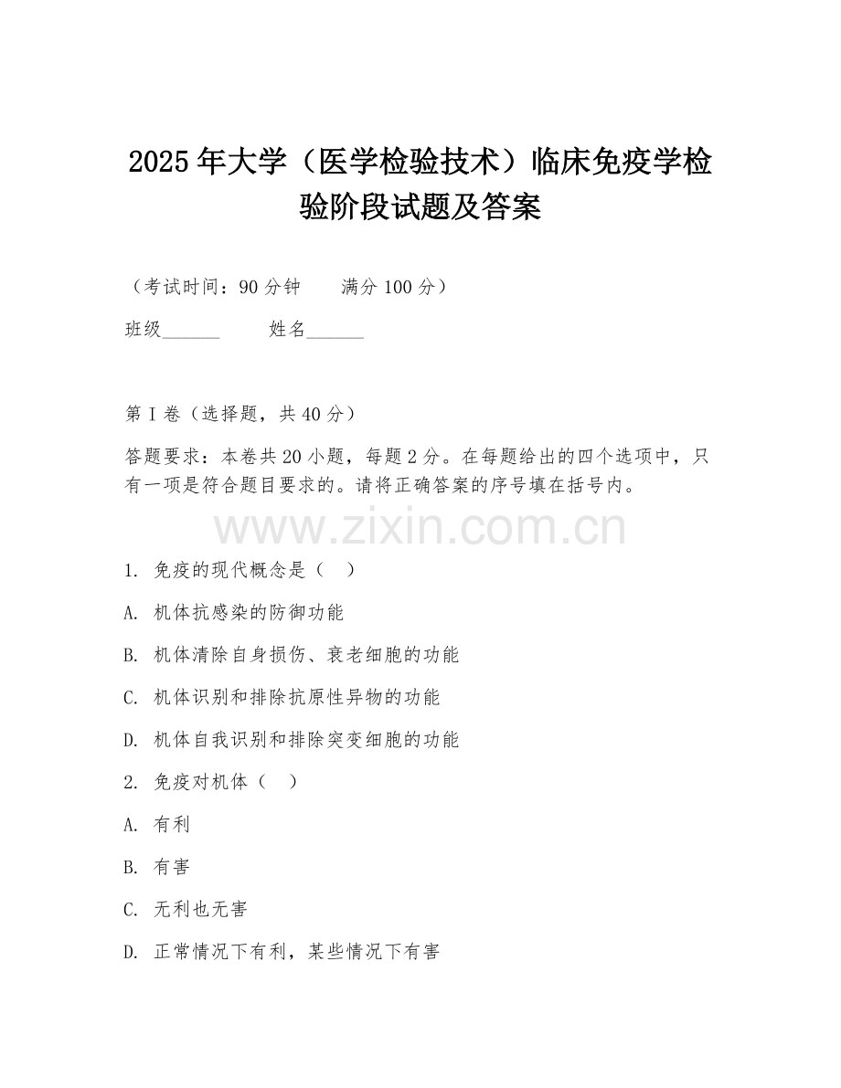 2025年大学（医学检验技术）临床免疫学检验阶段试题及答案.doc_第1页