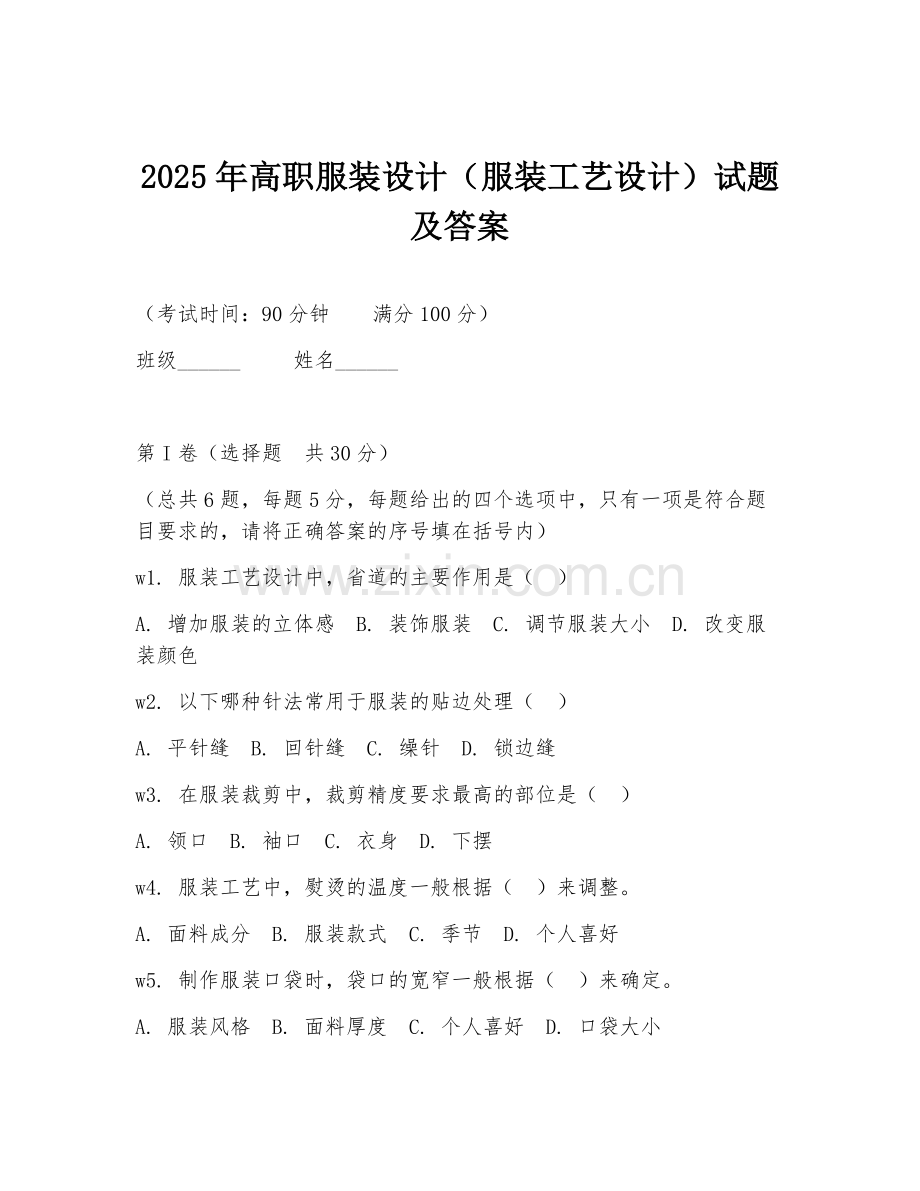 2025年高职服装设计（服装工艺设计）试题及答案.doc_第1页