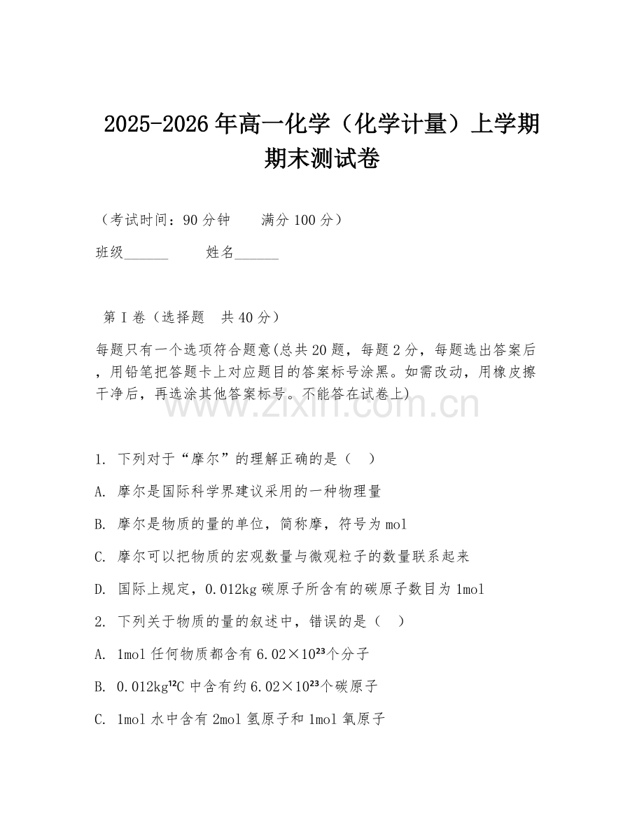 2025-2026年高一化学（化学计量）上学期期末测试卷.doc_第1页