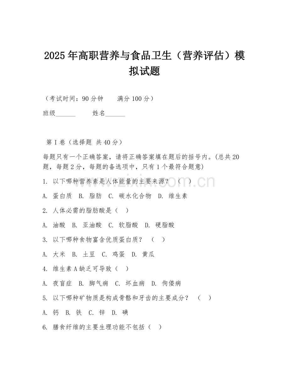 2025年高职营养与食品卫生（营养评估）模拟试题.doc_第1页