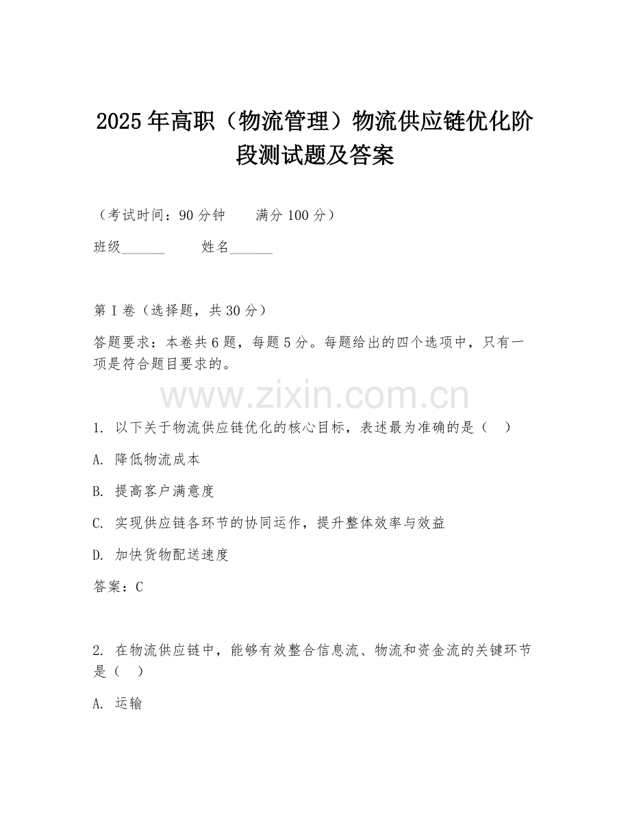 2025年高职（物流管理）物流供应链优化阶段测试题及答案.doc_第1页