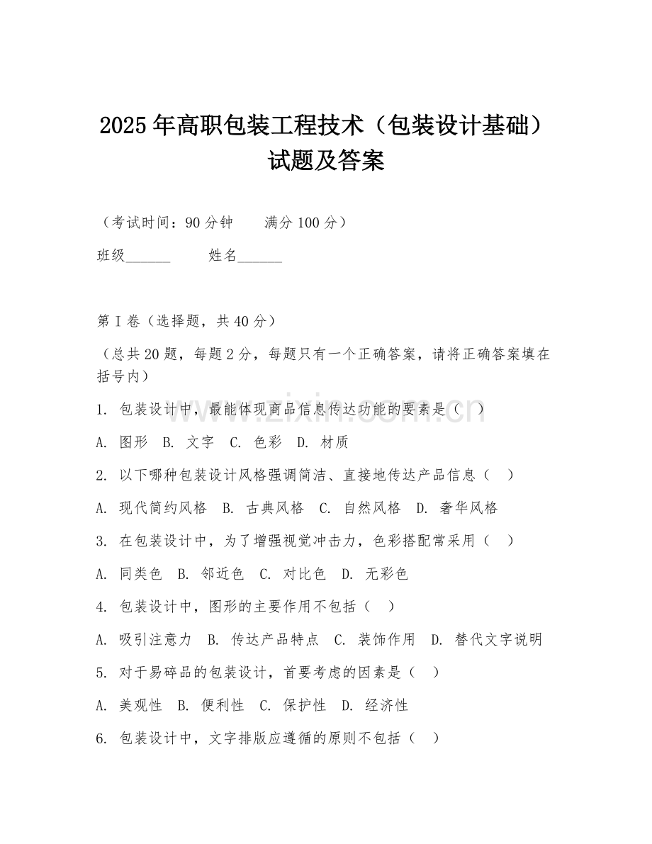 2025年高职包装工程技术（包装设计基础）试题及答案.doc_第1页