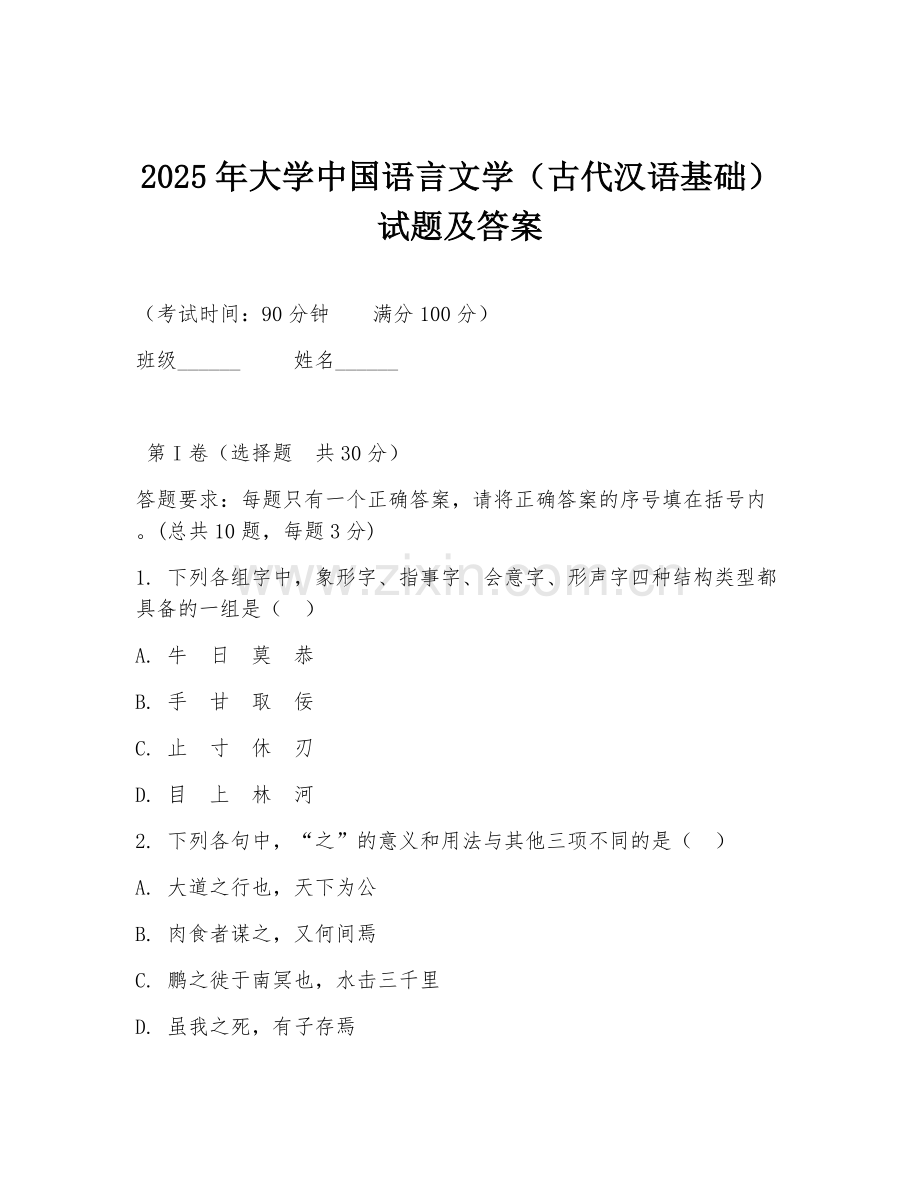 2025年大学中国语言文学（古代汉语基础）试题及答案.doc_第1页