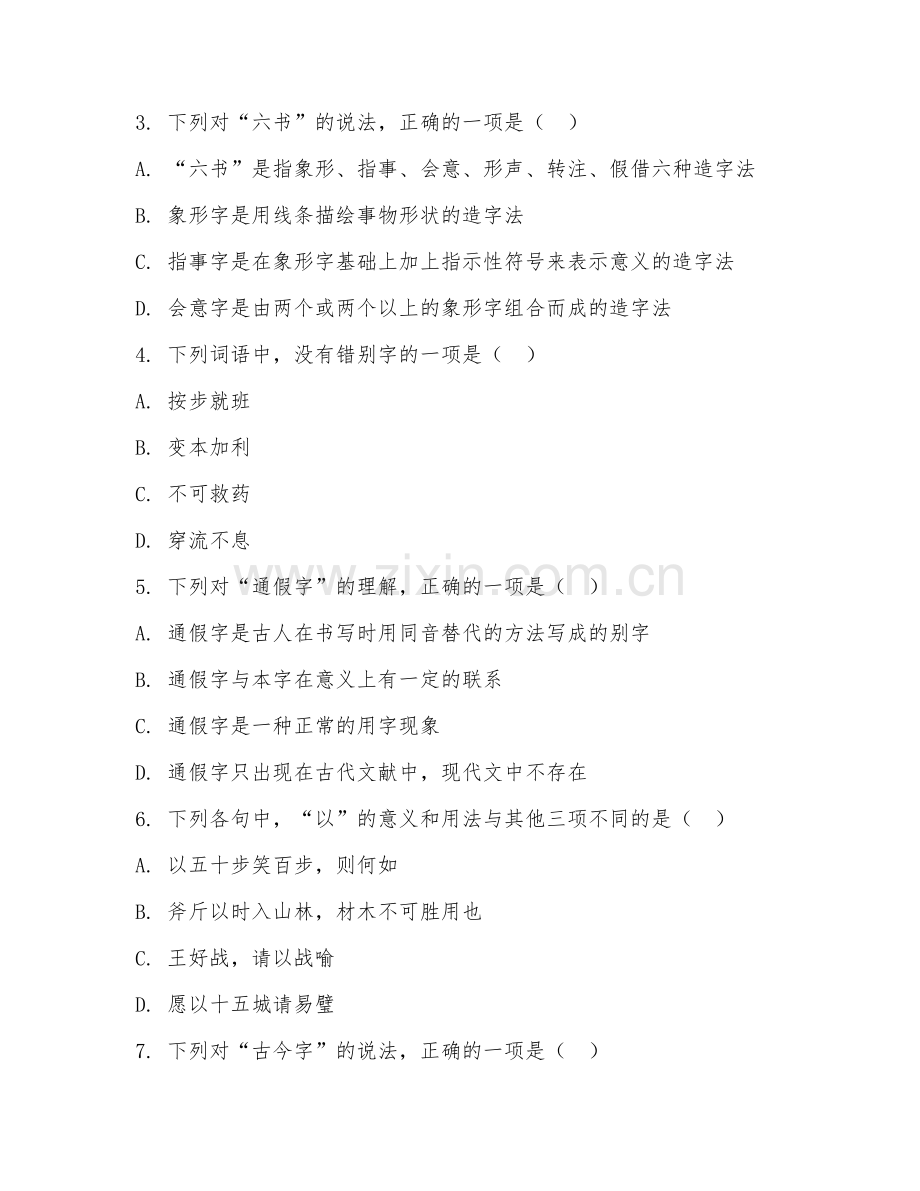 2025年大学中国语言文学（古代汉语基础）试题及答案.doc_第2页