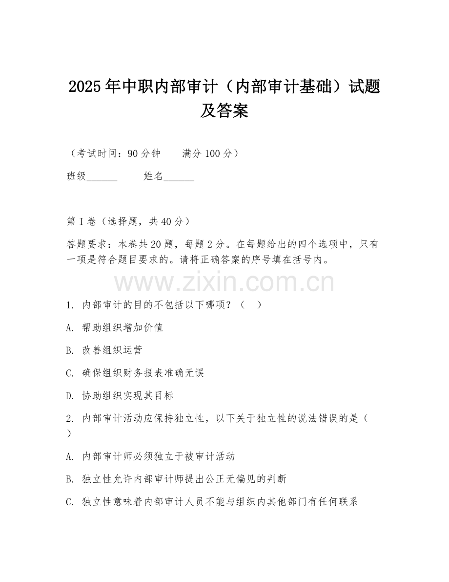 2025年中职内部审计（内部审计基础）试题及答案.doc_第1页