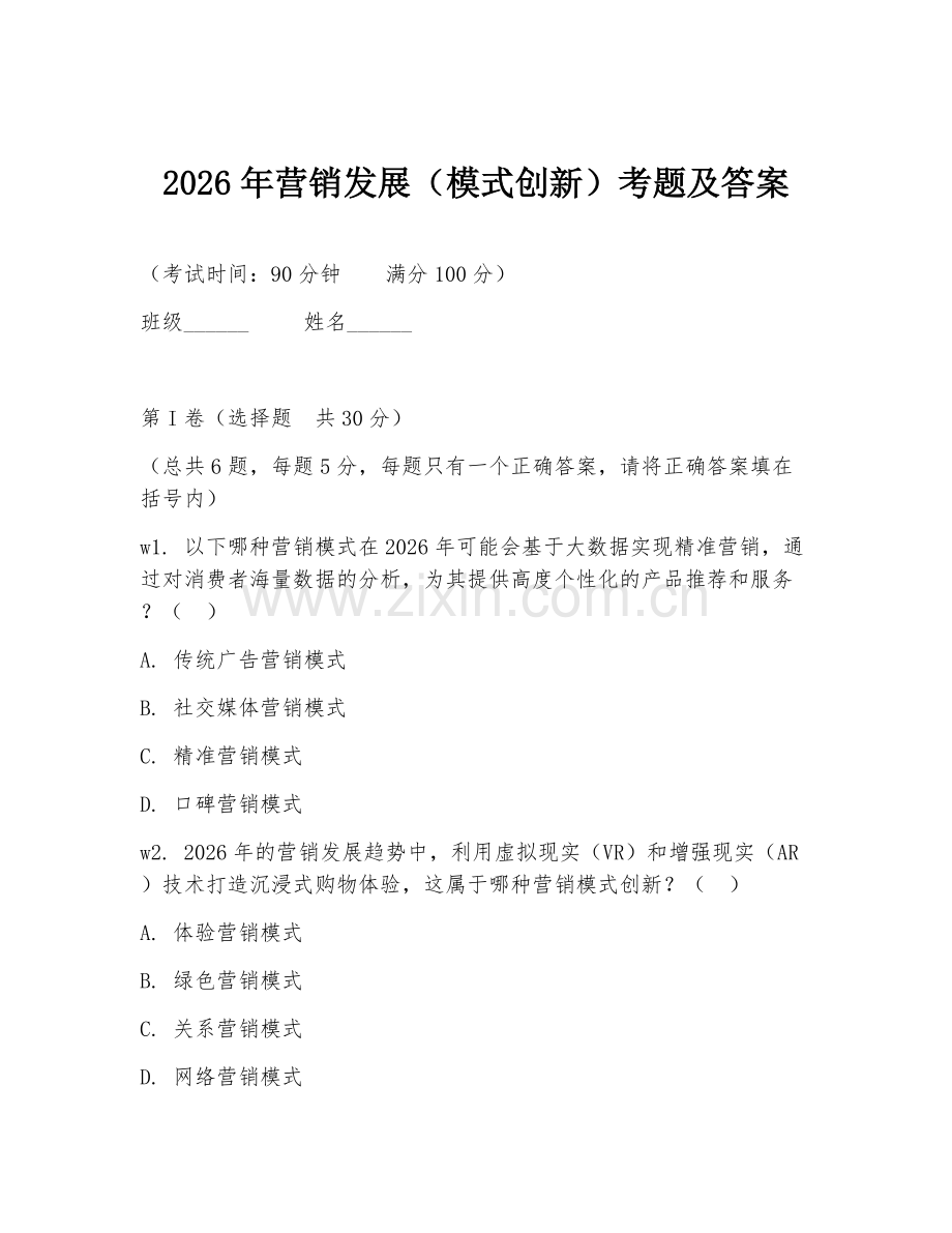 2026年营销发展（模式创新）考题及答案.doc_第1页