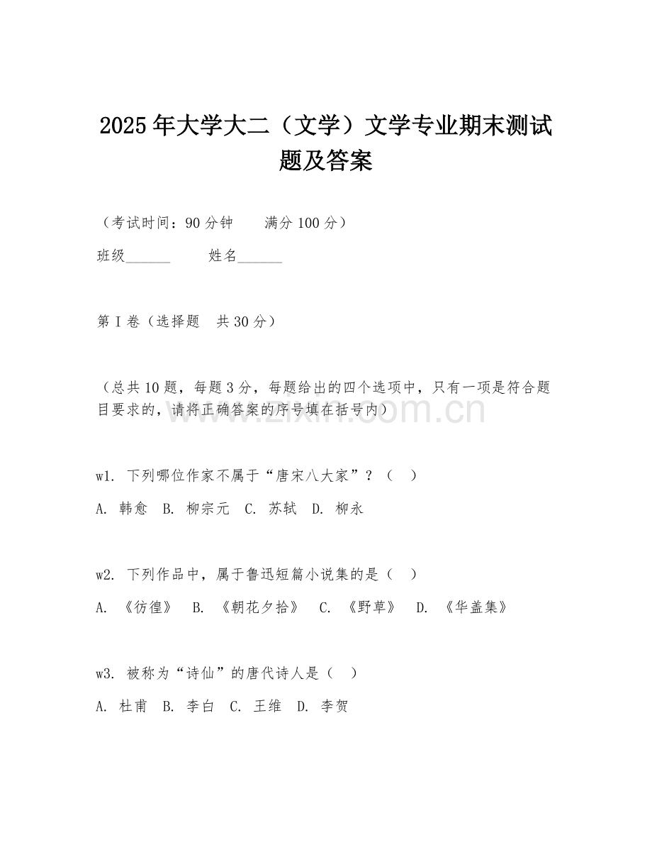 2025年大学大二（文学）文学专业期末测试题及答案.doc_第1页