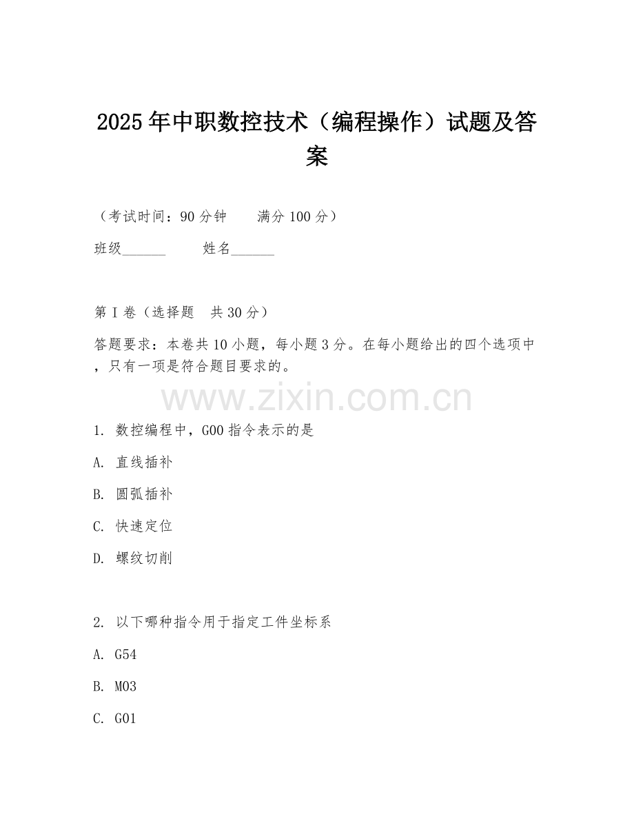2025年中职数控技术（编程操作）试题及答案.doc_第1页