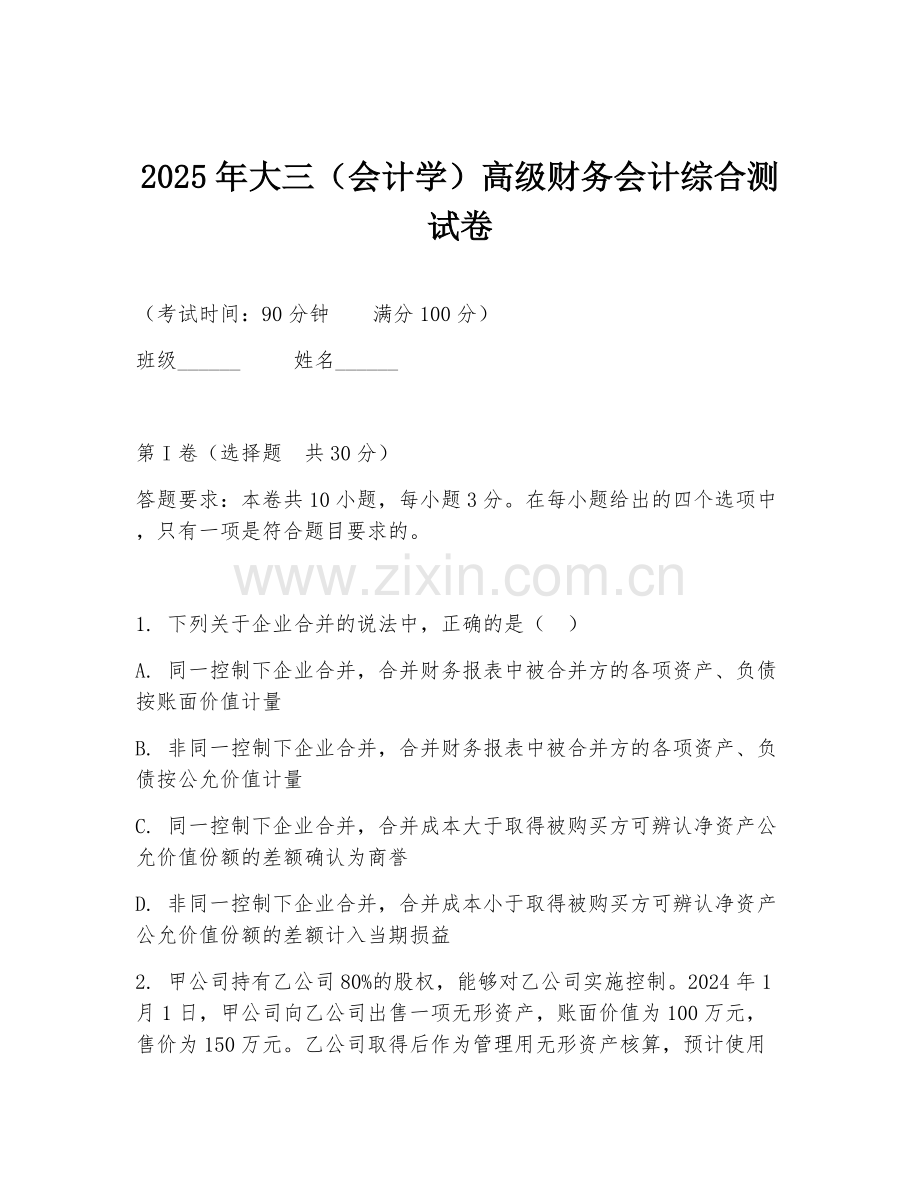 2025年大三（会计学）高级财务会计综合测试卷.doc_第1页