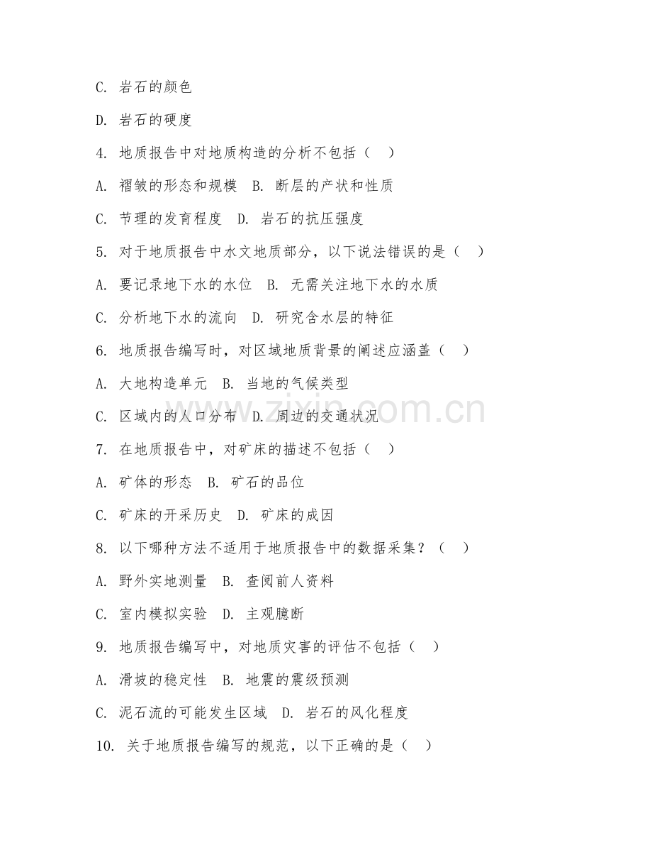 2025年大学地质（地质报告编写）试题及答案.doc_第2页