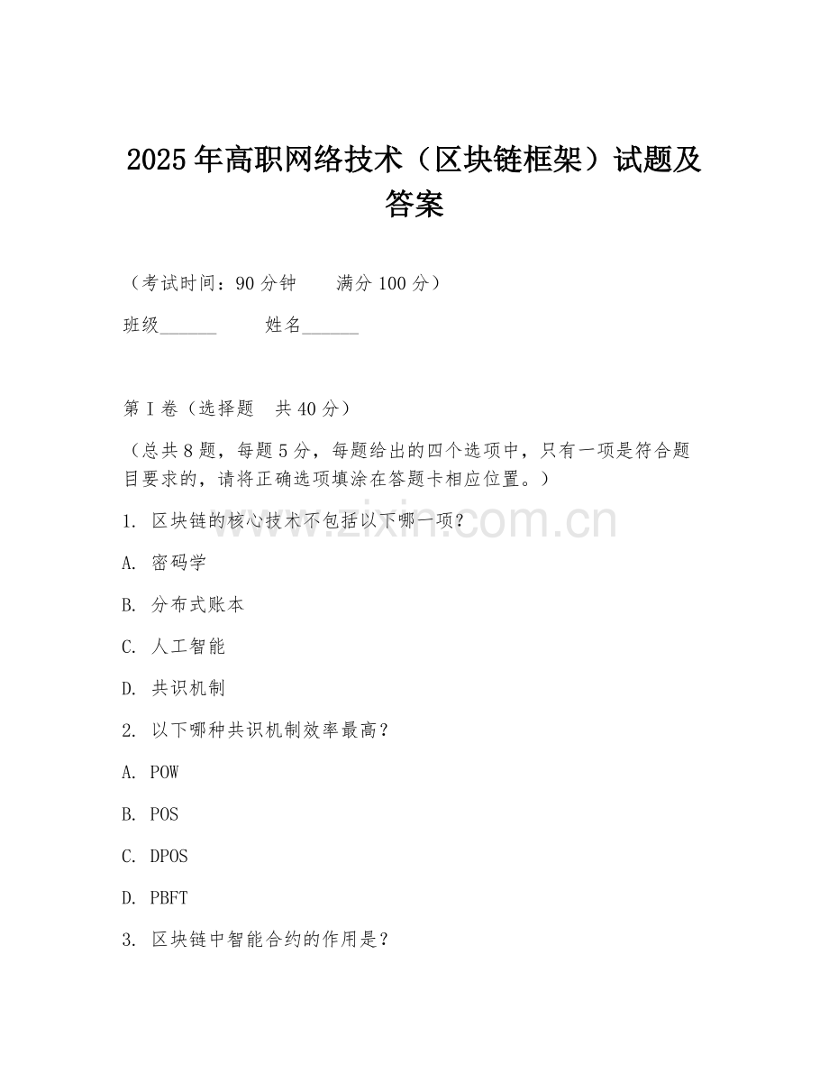 2025年高职网络技术（区块链框架）试题及答案.doc_第1页