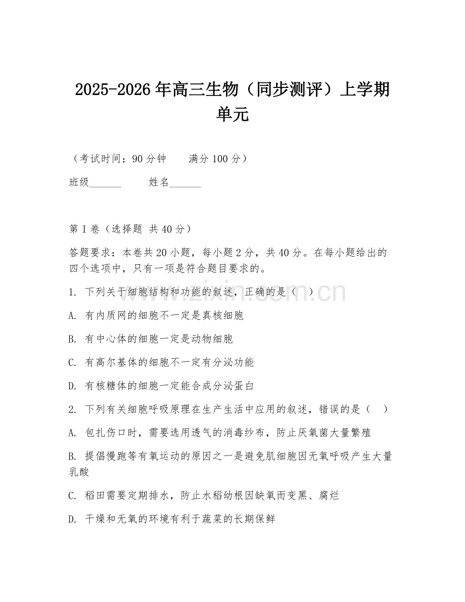 2025-2026年高三生物（同步测评）上学期单元.doc_第1页