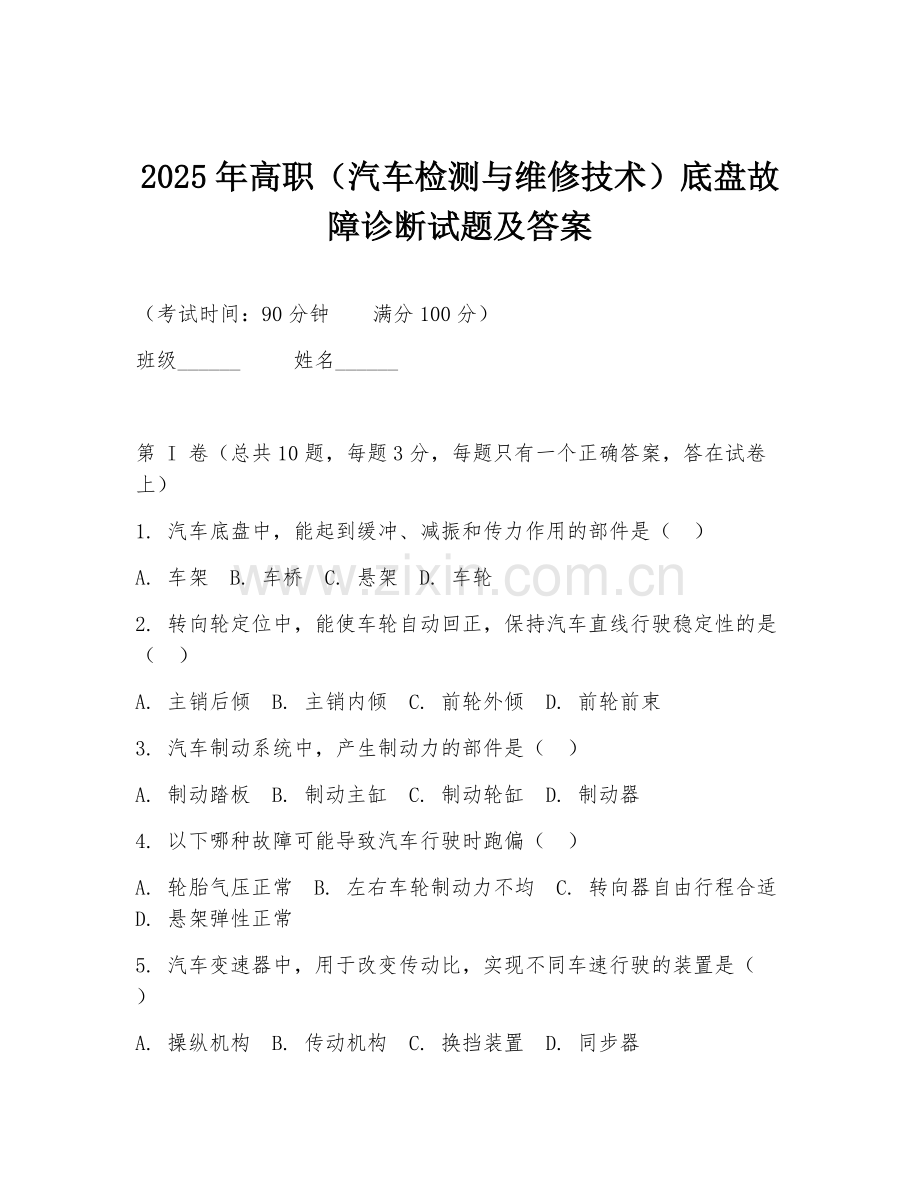 2025年高职（汽车检测与维修技术）底盘故障诊断试题及答案.doc_第1页
